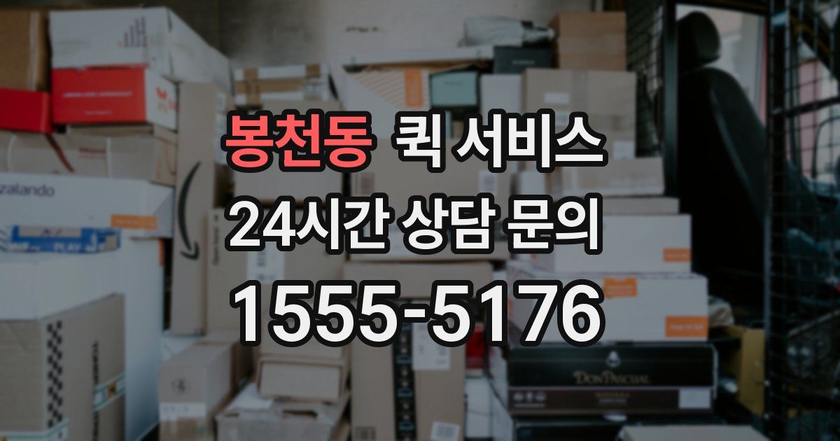 봉천동 퀵 서비스
