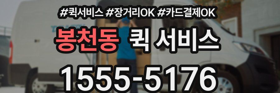 봉천동 퀵 서비스