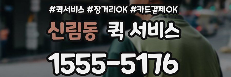 신림동 퀵 서비스