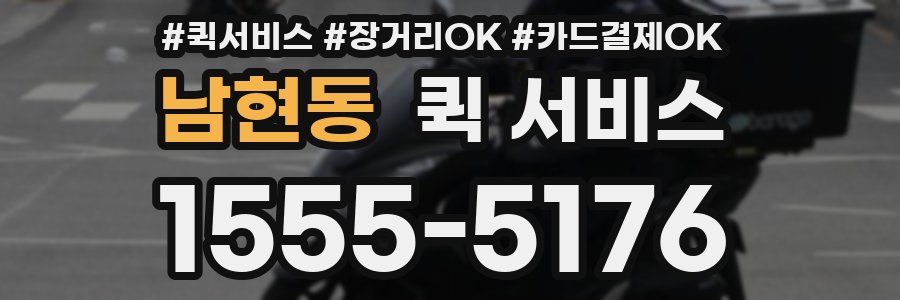남현동 퀵 서비스