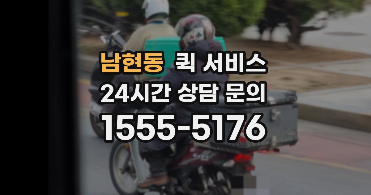 남현동 퀵 서비스