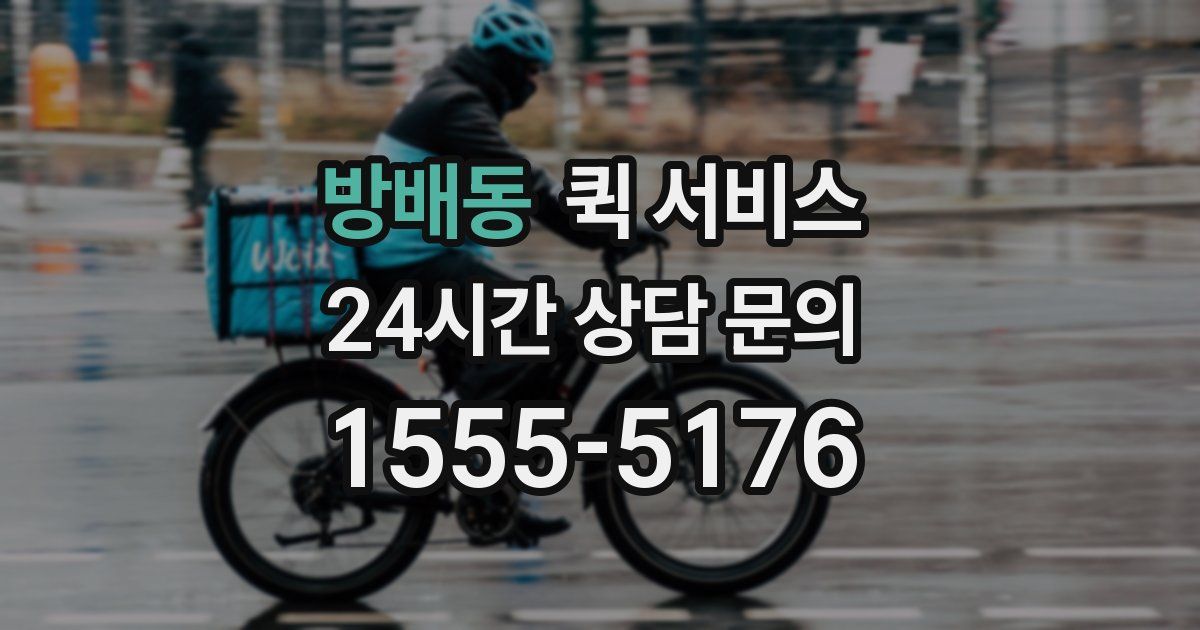 방배동 퀵 서비스
