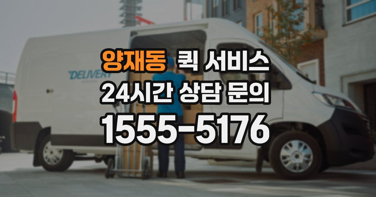 양재동 퀵 서비스