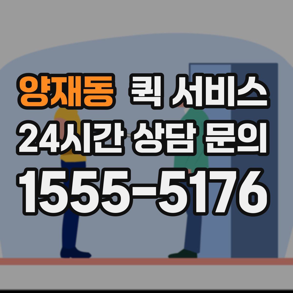 양재동 퀵 서비스