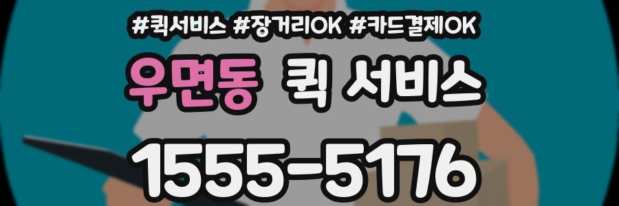 우면동 퀵 서비스
