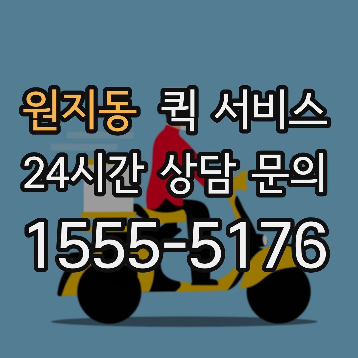 원지동 퀵 서비스 이용이 처음이라면 알아둘 내용