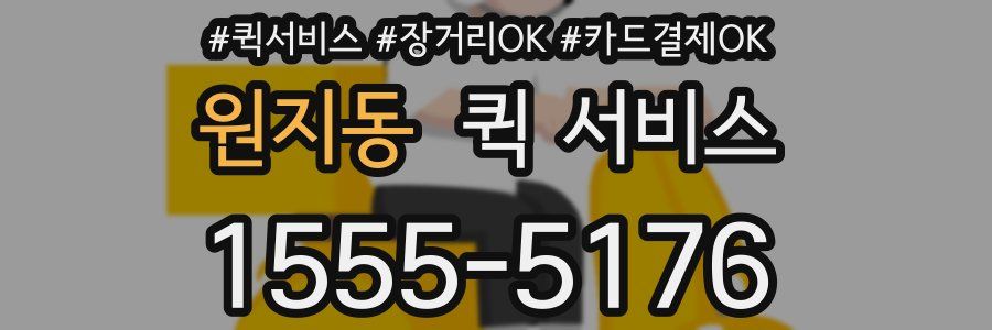 원지동 퀵 서비스