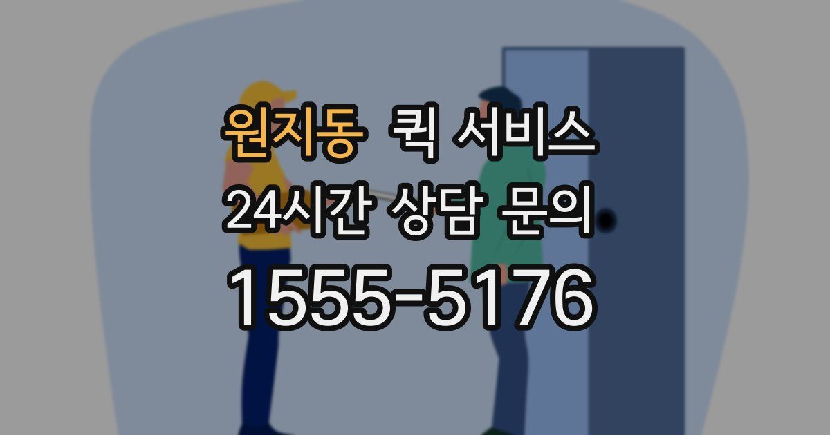 원지동 퀵 서비스