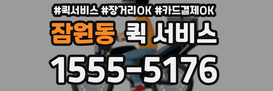 잠원동 퀵 서비스