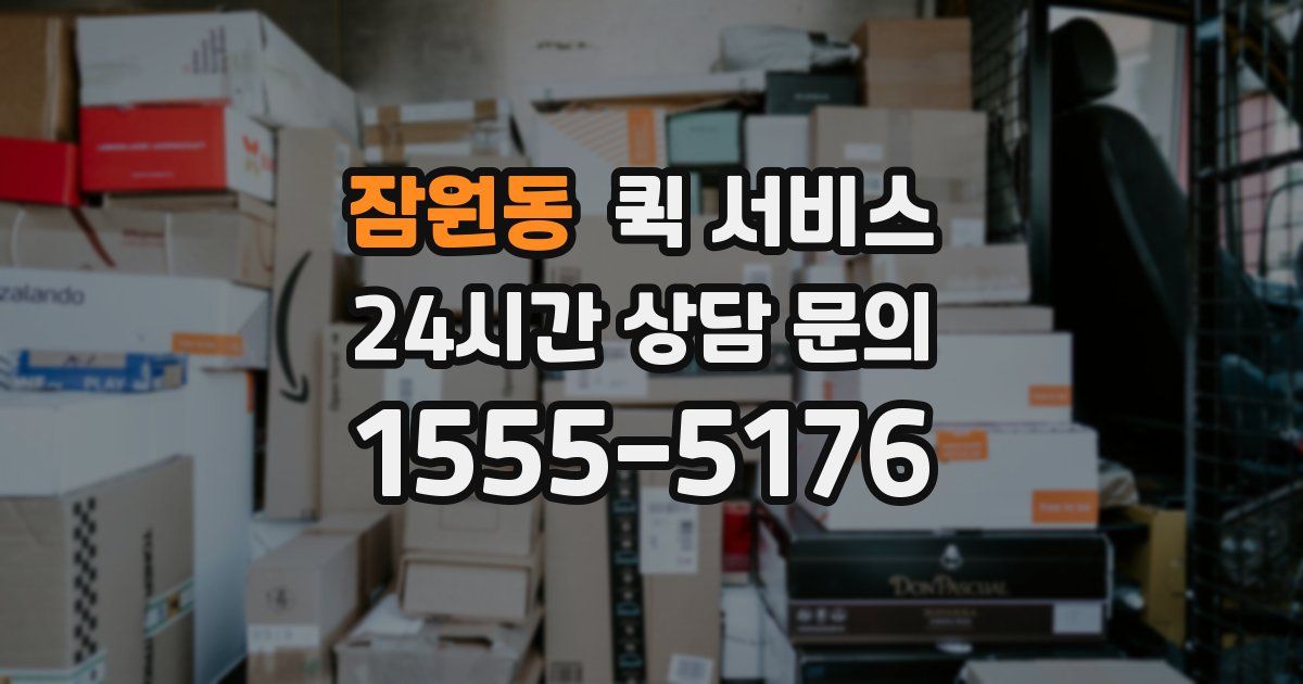 잠원동 퀵 서비스