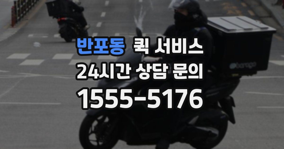 반포동 퀵 서비스