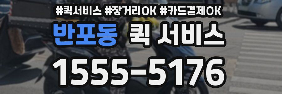 반포동 퀵 서비스