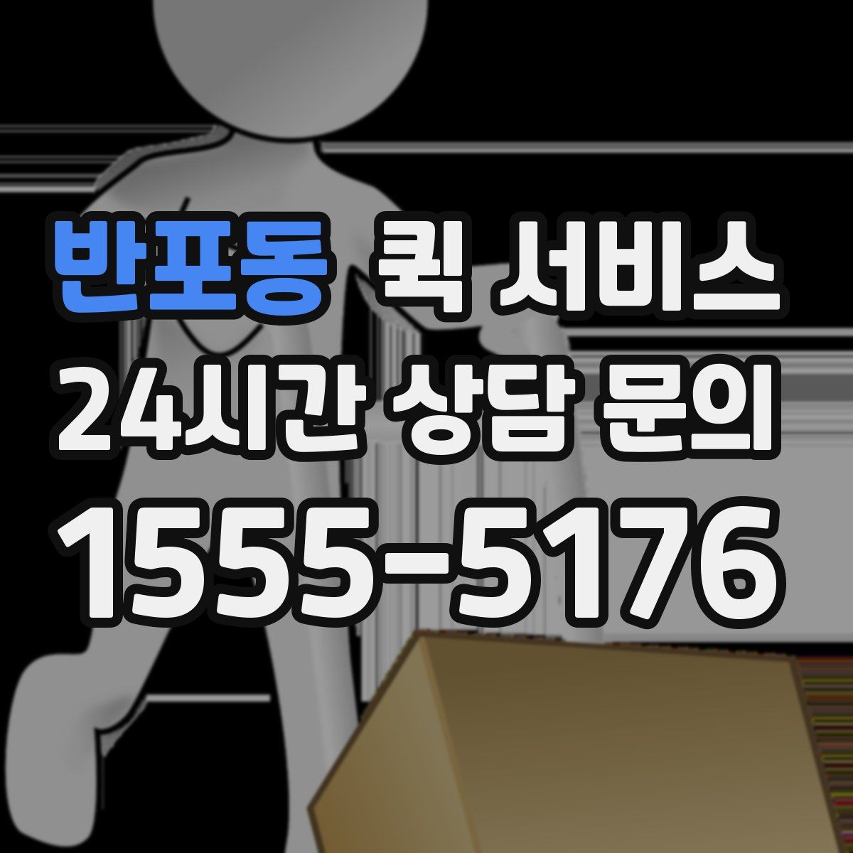 반포동 퀵 서비스