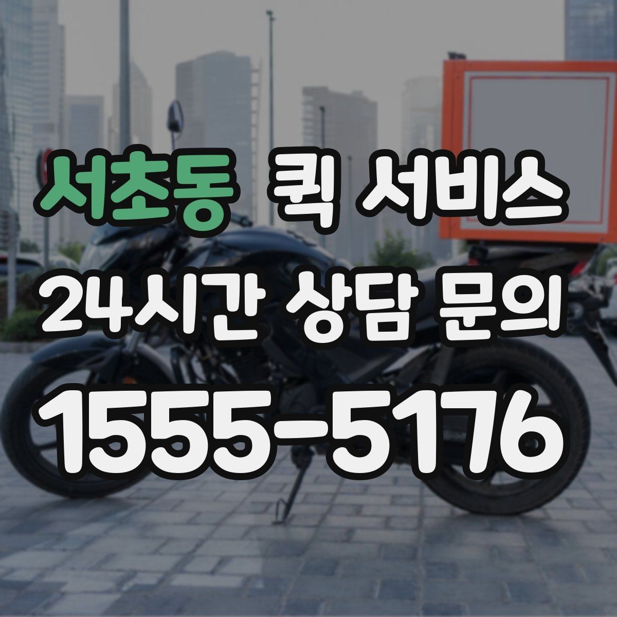 서초동 퀵 서비스 이용 전 알아두면 좋은 기본 정보