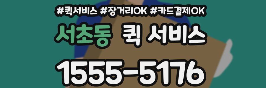 서초동 퀵 서비스