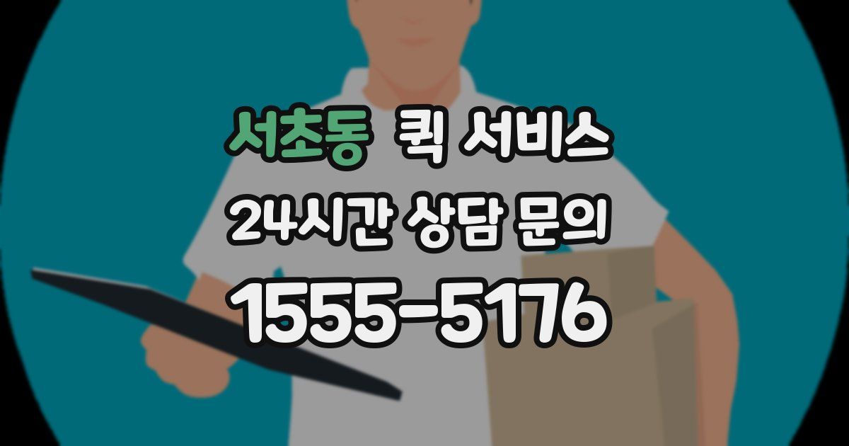 서초동 퀵 서비스