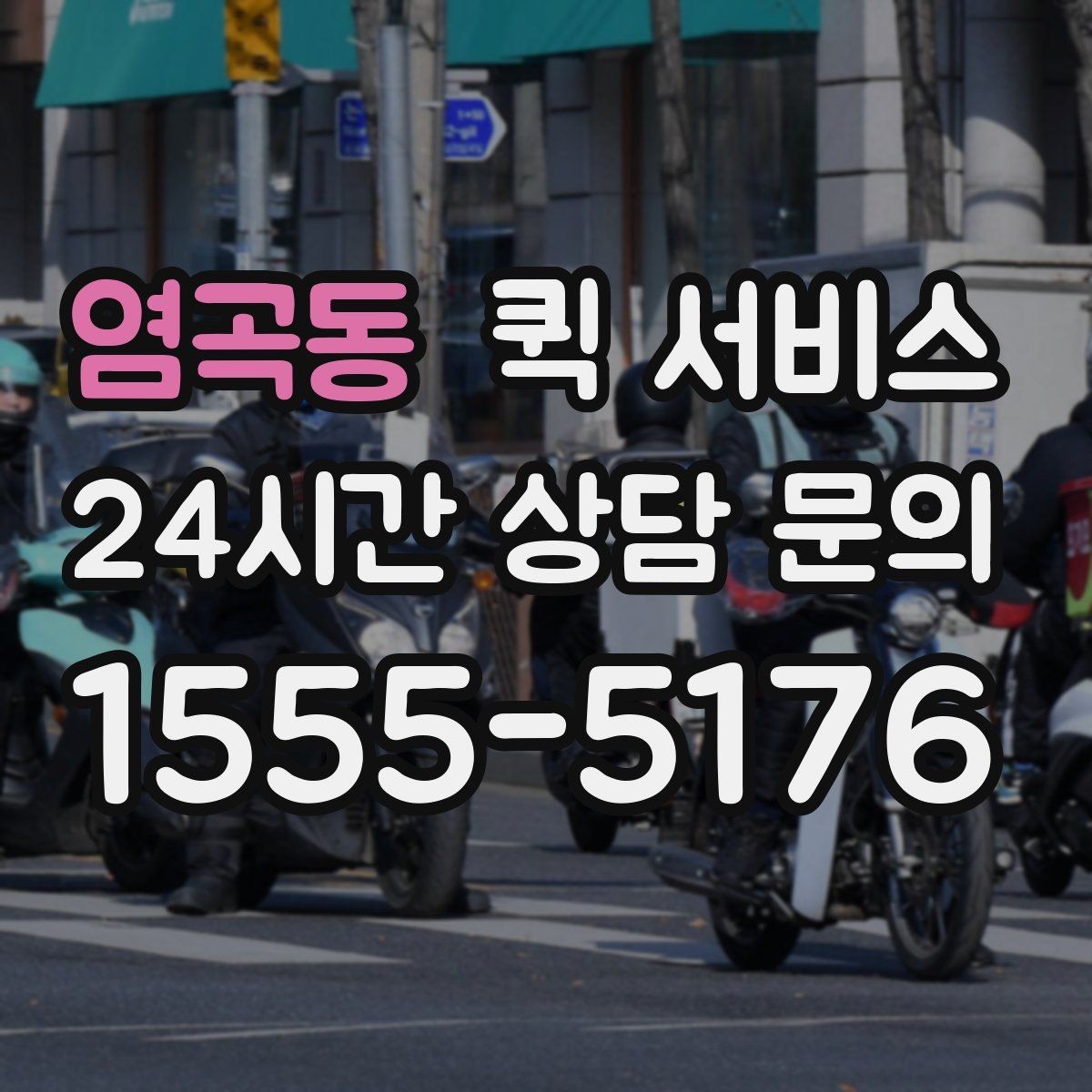 염곡동 퀵 서비스 실수 없이 보내는 방법