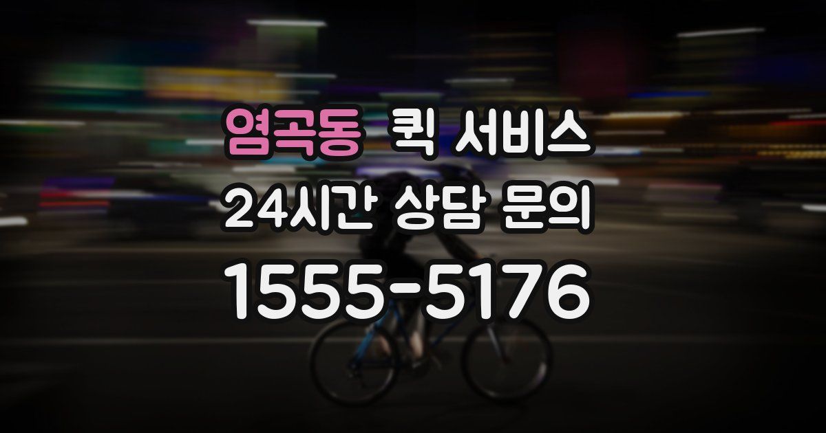 염곡동 퀵 서비스