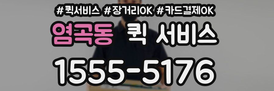 염곡동 퀵 서비스