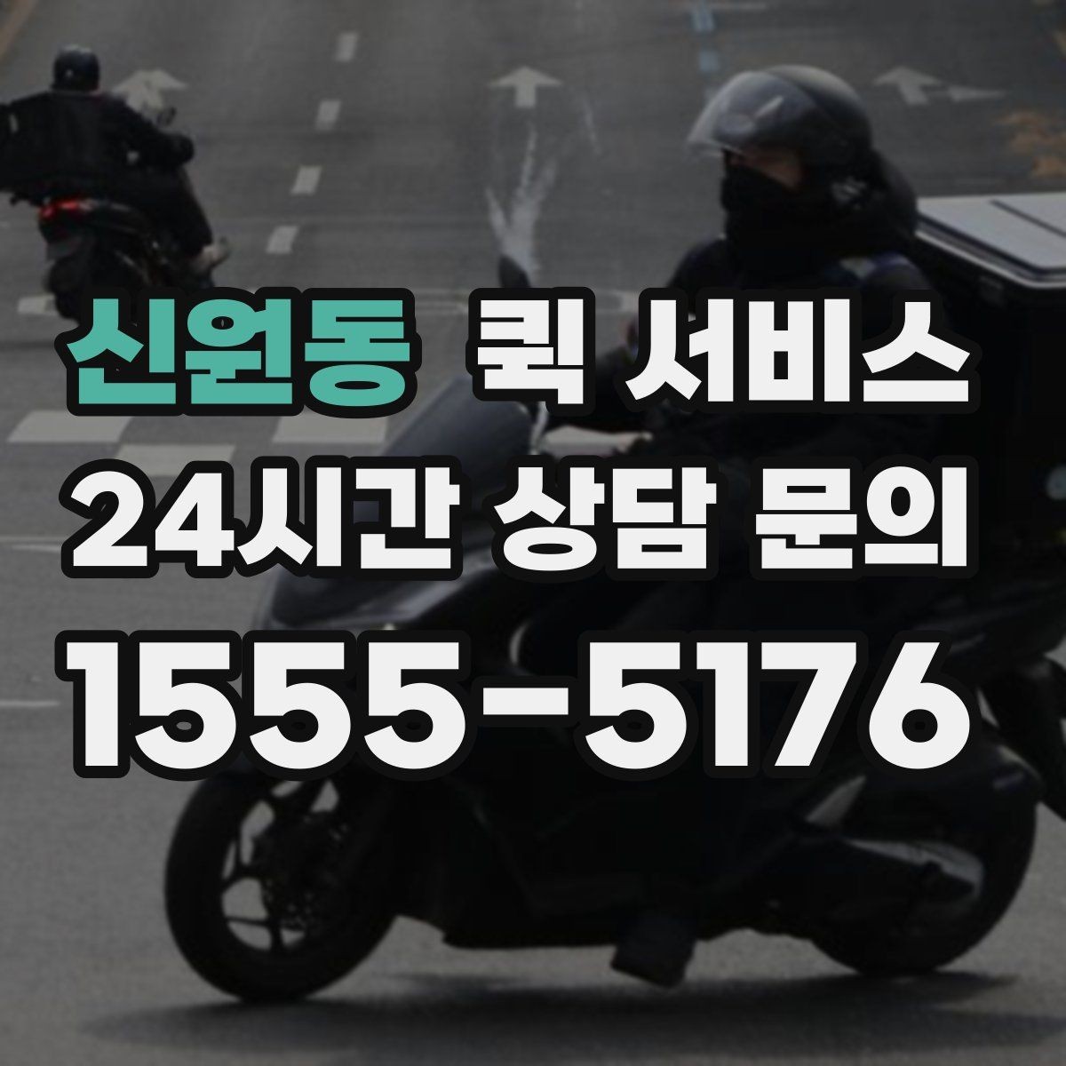 신원동 퀵 서비스 이용 시 주의해야 할 사항