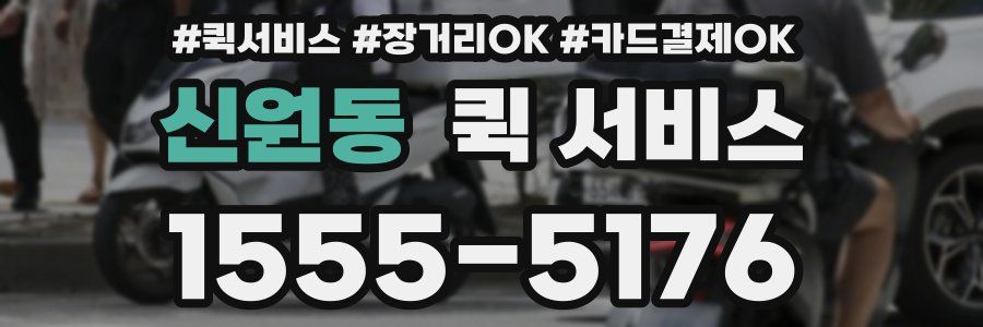 신원동 퀵 서비스