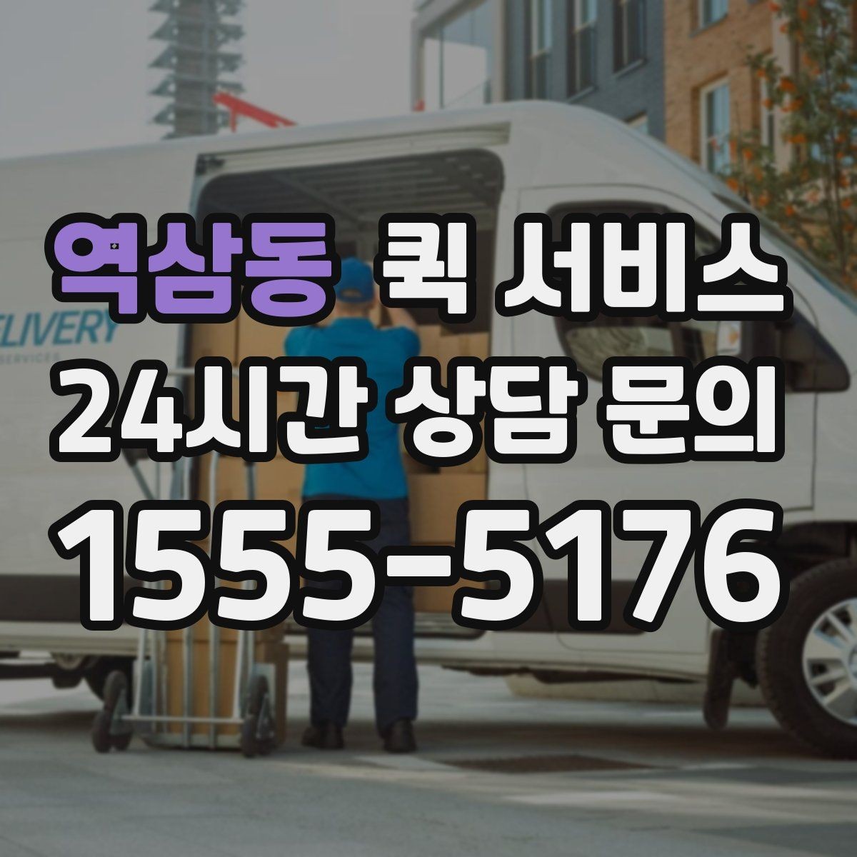역삼동 퀵 서비스 거리와 요금의 관계