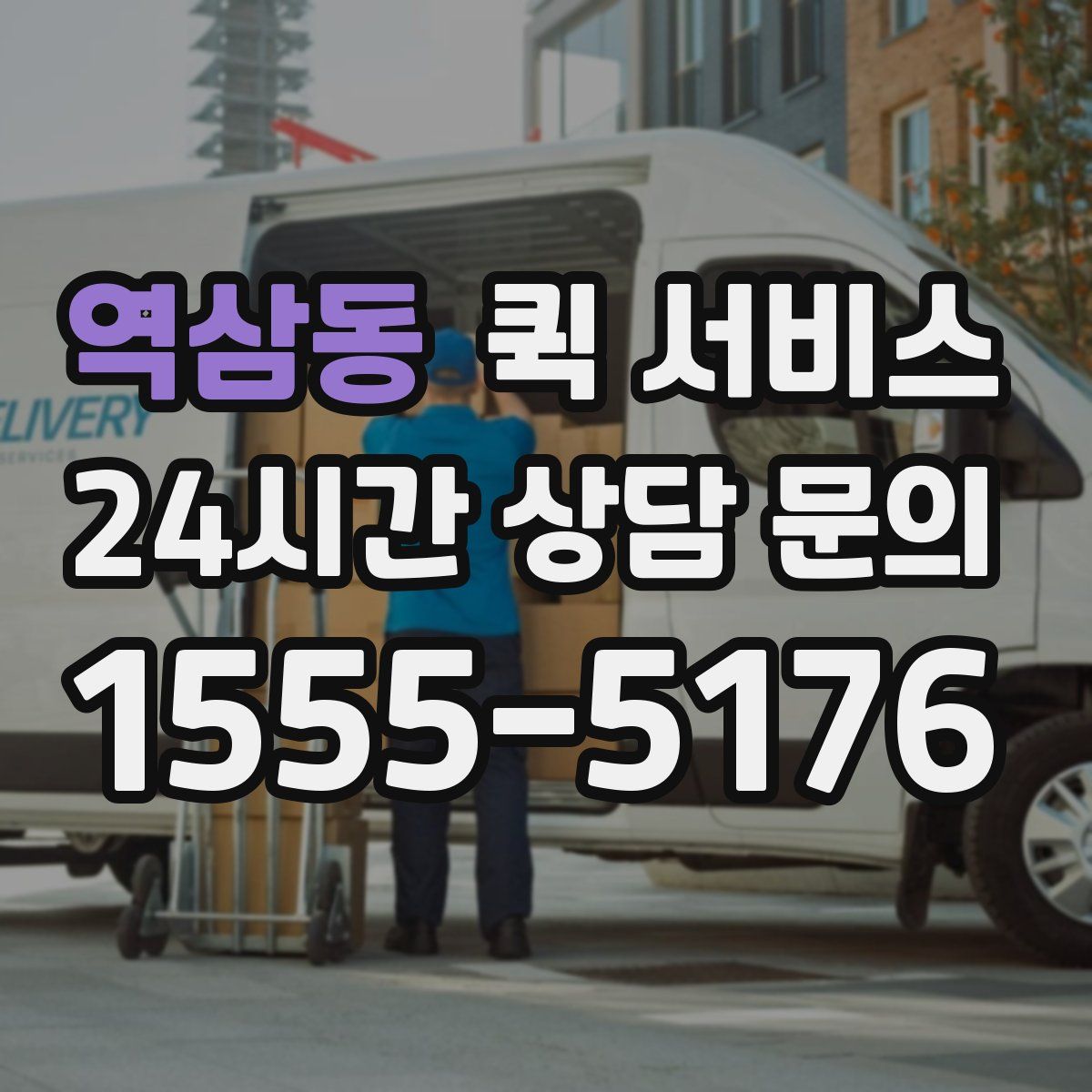 역삼동 퀵 서비스