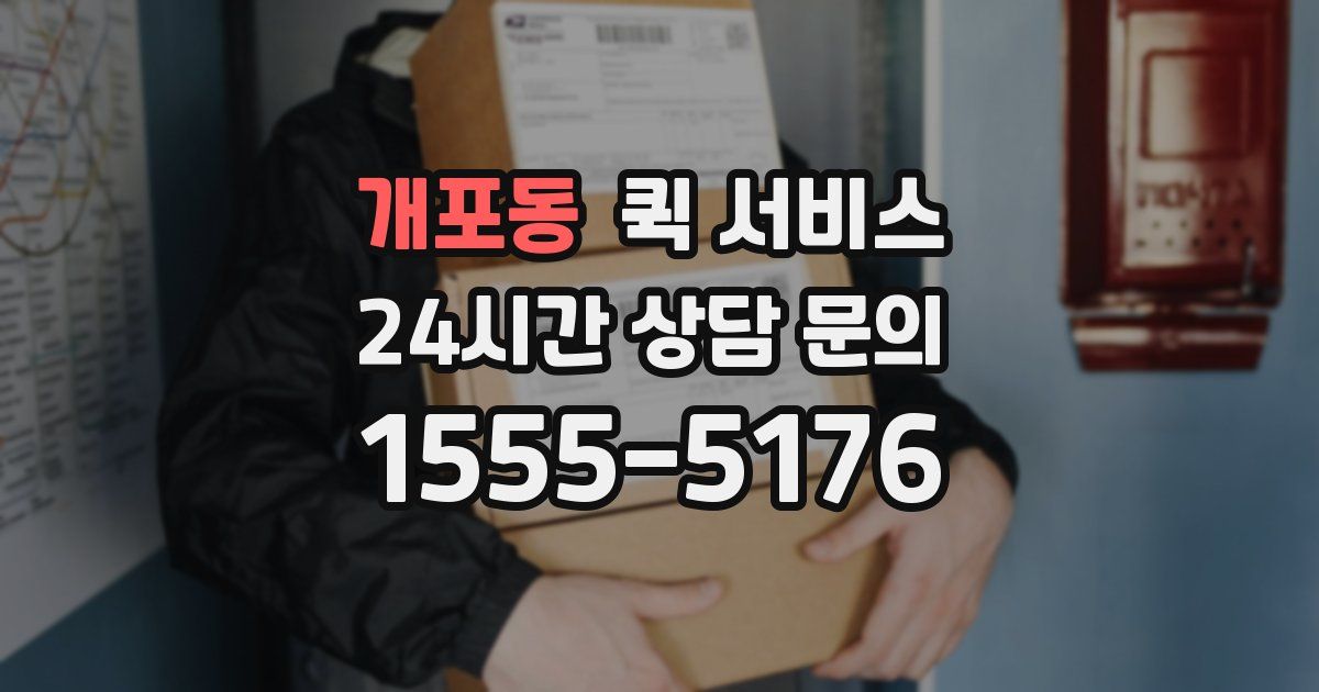 개포동 퀵 서비스