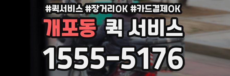 개포동 퀵 서비스