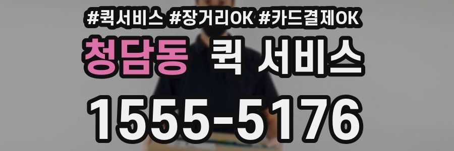 청담동 퀵 서비스
