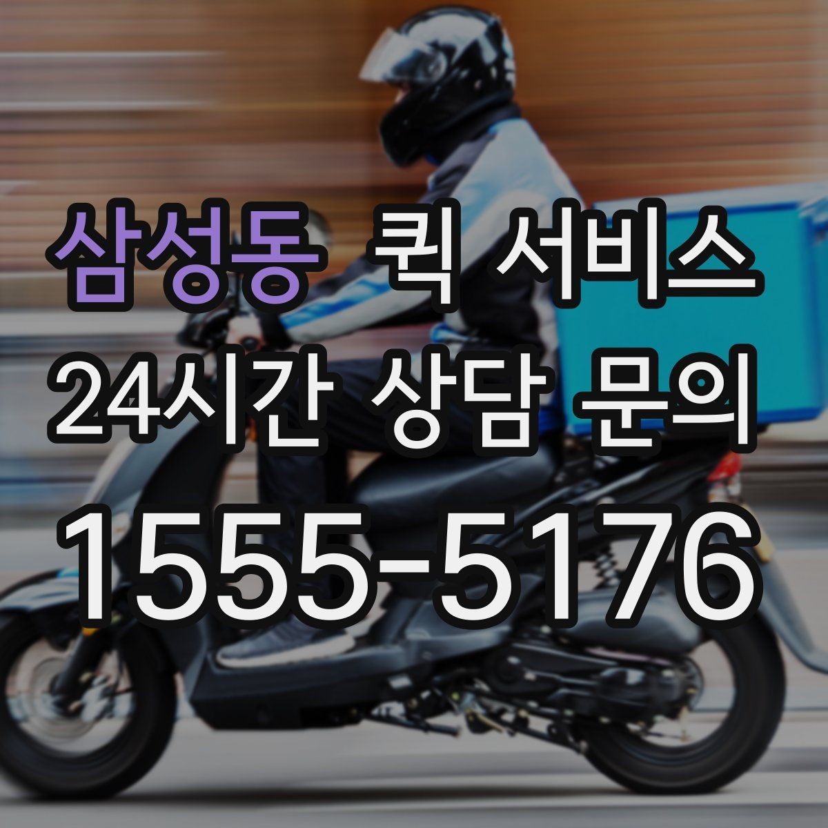 삼성동 퀵 서비스 예약 전에 살펴볼 점
