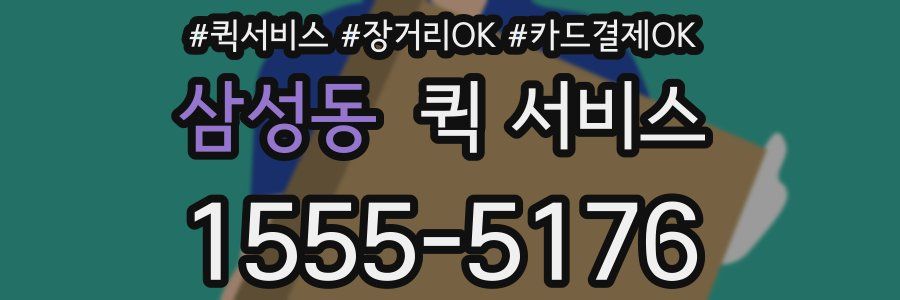 삼성동 퀵 서비스