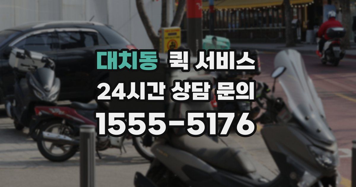 대치동 퀵 서비스