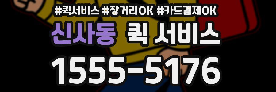 신사동 퀵 서비스