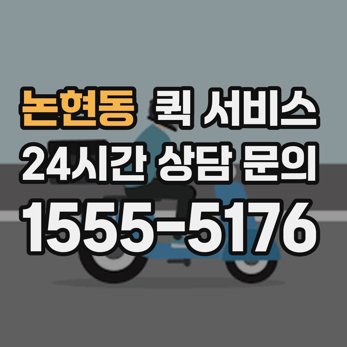논현동 퀵 서비스 빠른 배송을 원할 때 확인할 것