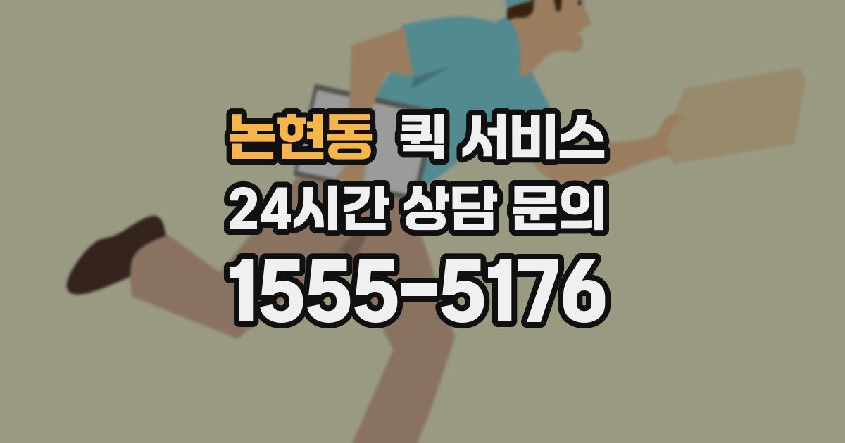 논현동 퀵 서비스