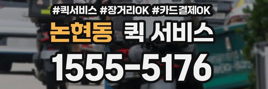 논현동 퀵 서비스
