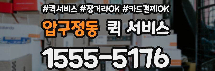 압구정동 퀵 서비스