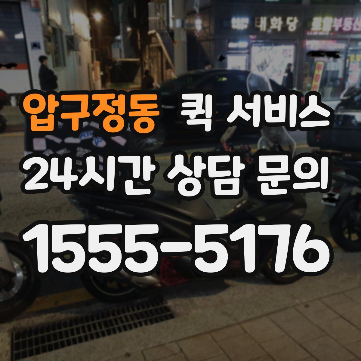 압구정동 퀵 서비스