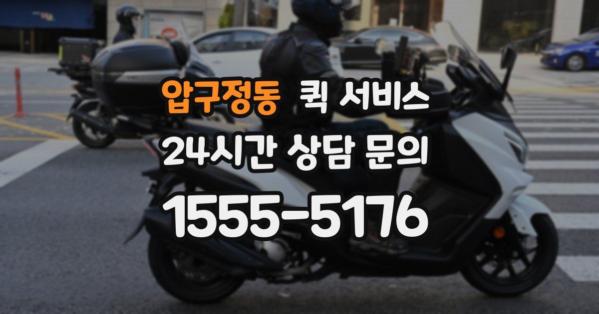 압구정동 퀵 서비스