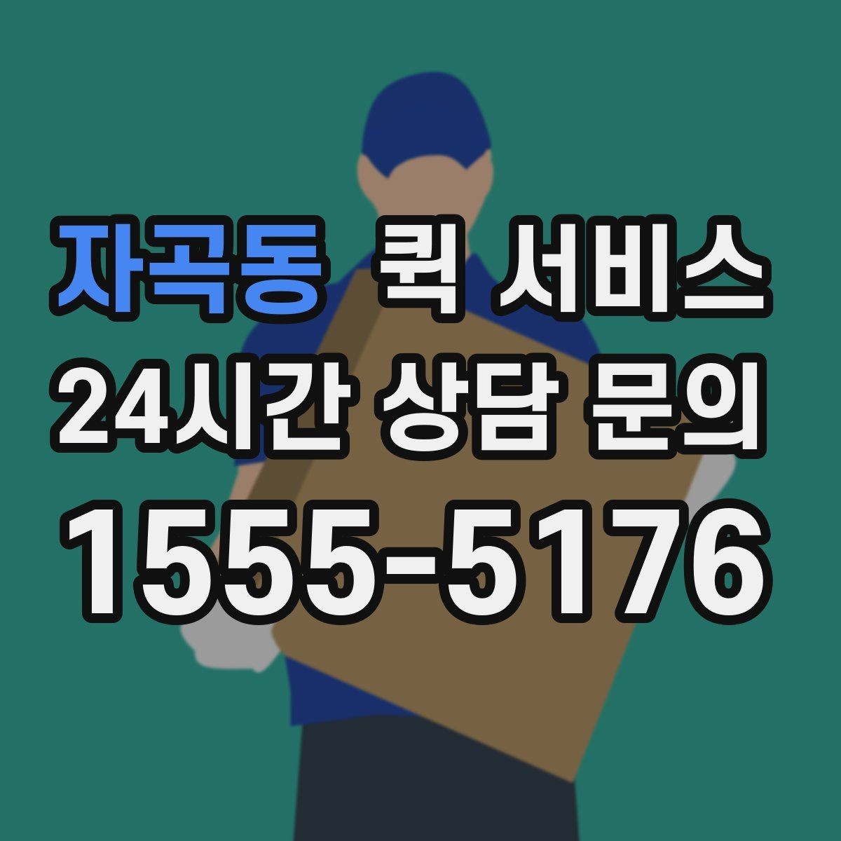 자곡동 퀵 서비스 취급 주의 물품 안내