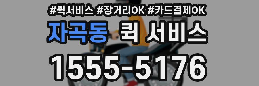 자곡동 퀵 서비스