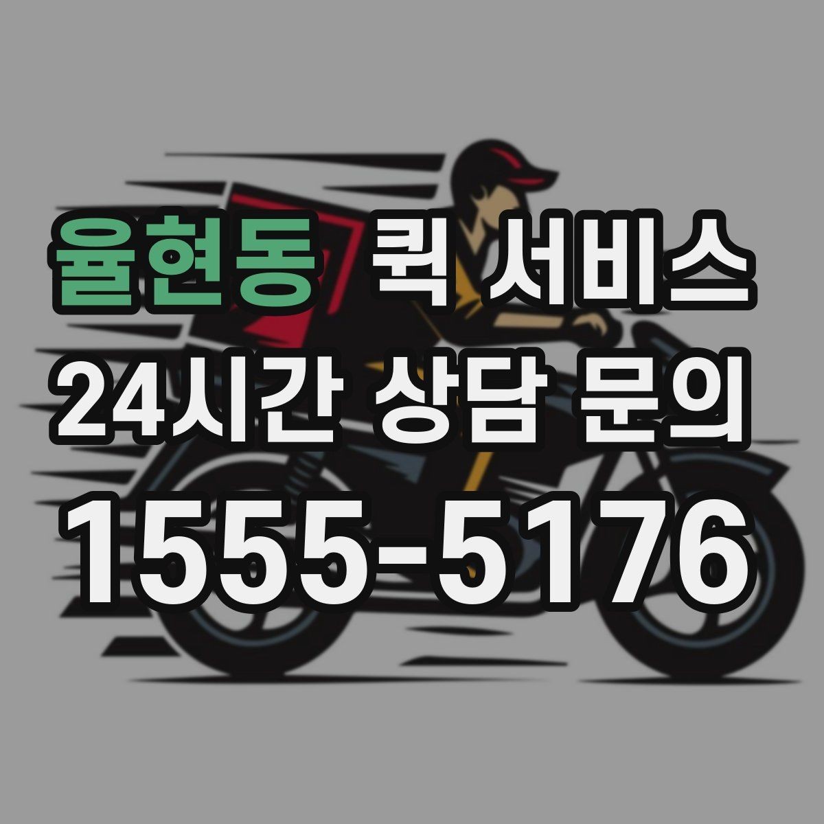 율현동 퀵 서비스 배차가 늦어지는 경우 살펴보기