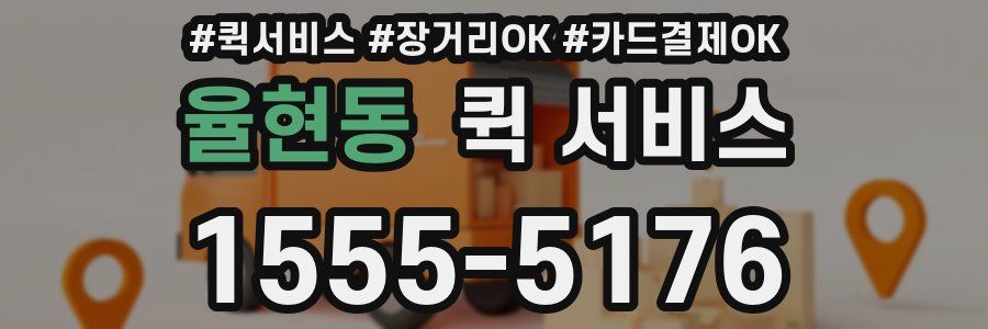 율현동 퀵 서비스
