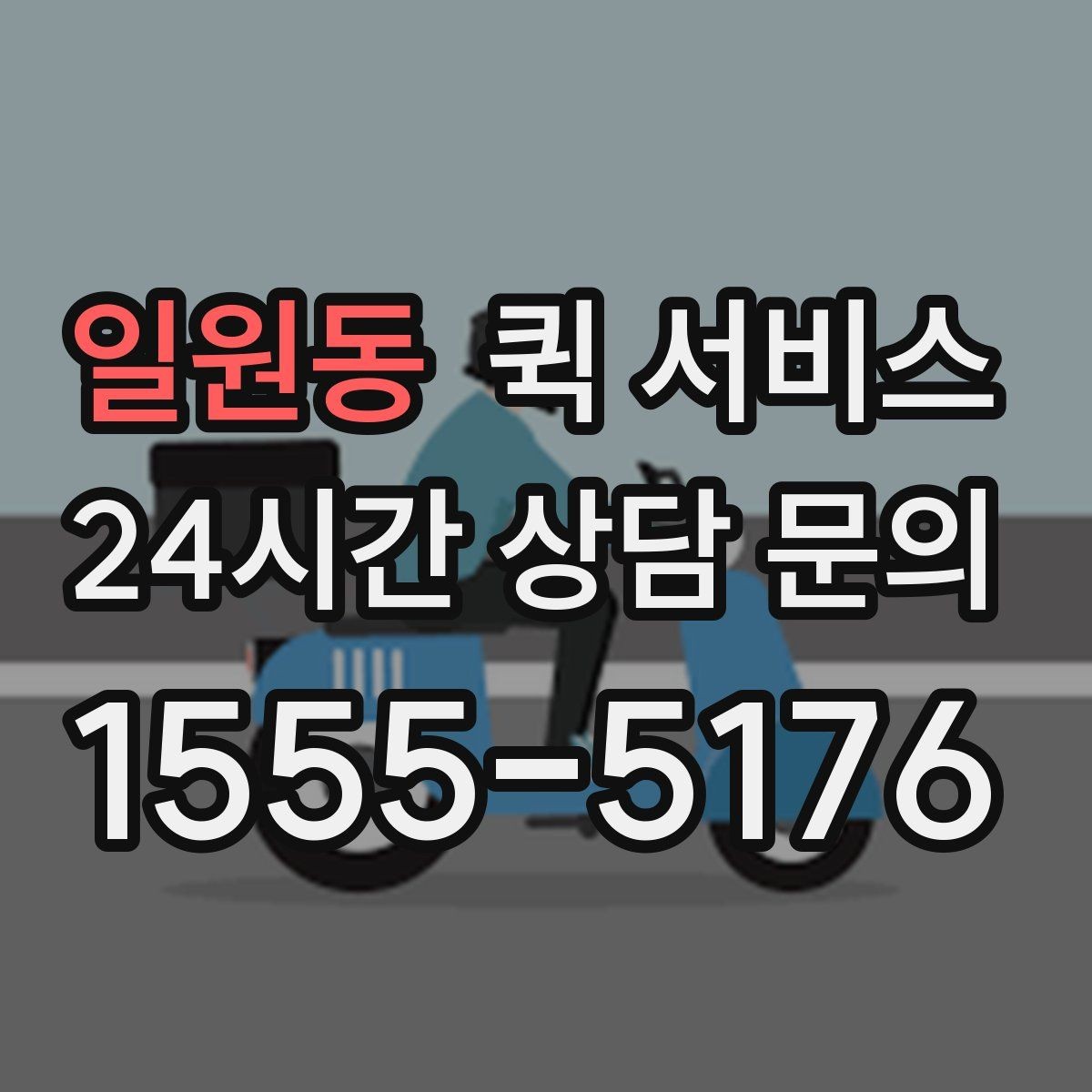 일원동 퀵 서비스 기사와 연락할 때 필요한 정보