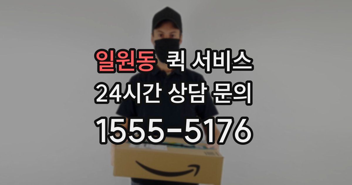 일원동 퀵 서비스