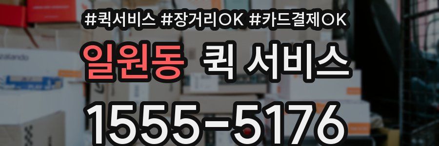 일원동 퀵 서비스