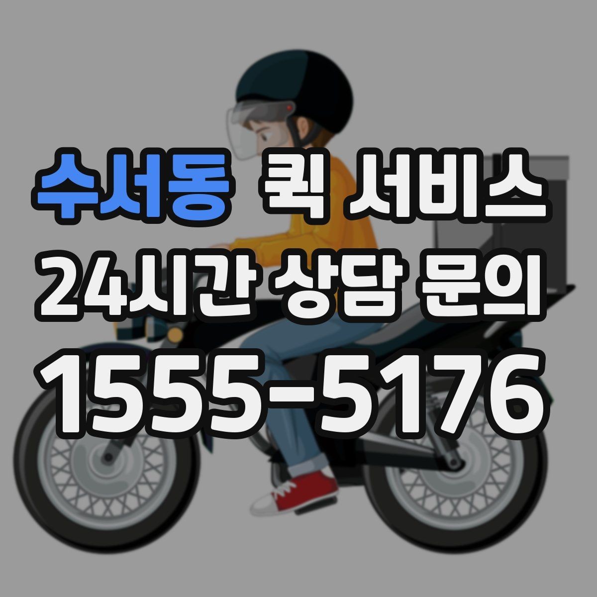 수서동 퀵 서비스 배차가 늦어질 때 점검할 것