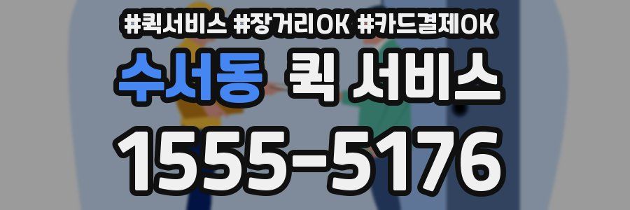 수서동 퀵 서비스