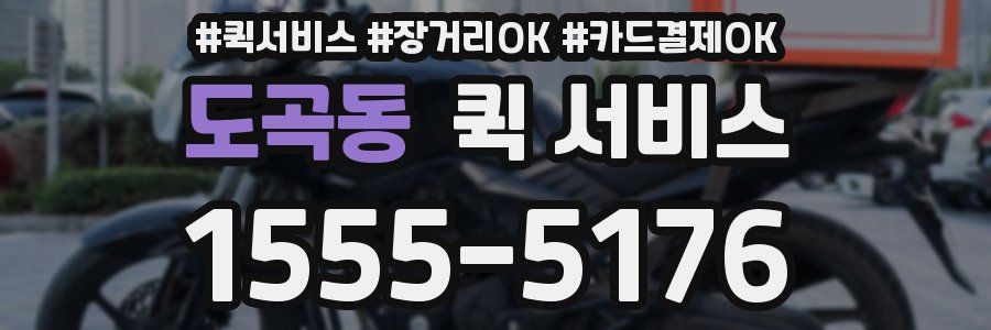 도곡동 퀵 서비스